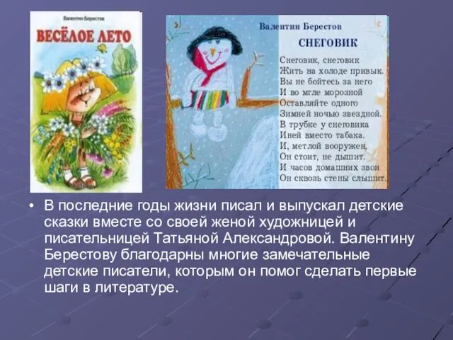 В последние годы жизни писал и выпускал детские сказки вместе со своей