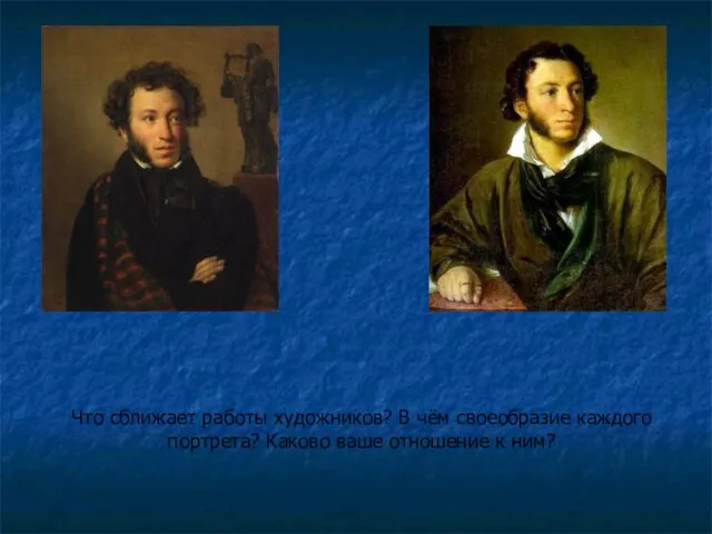 Что сближает работы художников? В чём своеобразие каждого портрета? Каково ваше отношение к ним?