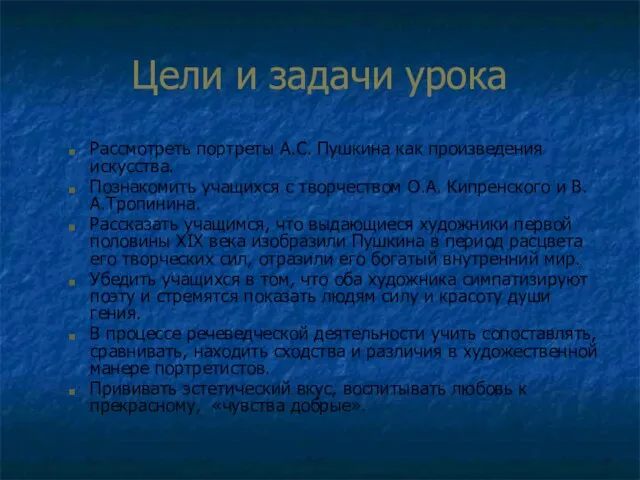 Цели и задачи урока Рассмотреть портреты А.С. Пушкина как произведения искусства. Познакомить