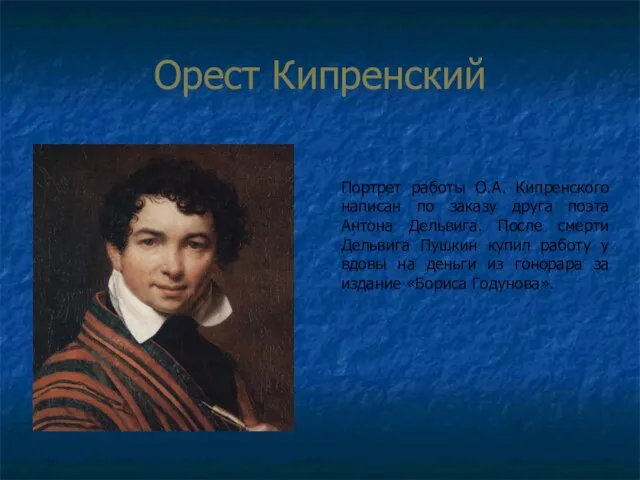 Орест Кипренский Портрет работы О.А. Кипренского написан по заказу друга поэта Антона