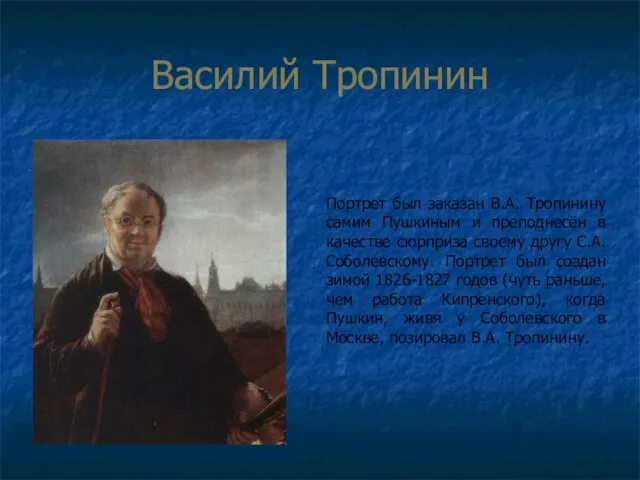 Василий Тропинин Портрет был заказан В.А. Тропинину самим Пушкиным и преподнесён в