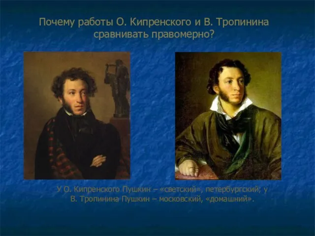 У О. Кипренского Пушкин – «светский», петербургский; у В. Тропинина Пушкин –