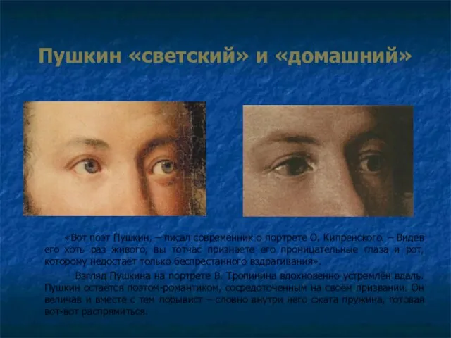 Пушкин «светский» и «домашний» «Вот поэт Пушкин, – писал современник о портрете