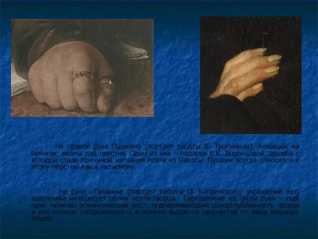 На правой руке Пушкина (портрет работы В. Тропинина), лежащей на бумагах, видны