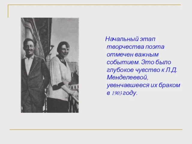 Начальный этап творчества поэта отмечен важным событием. Это было глубокое чувство к