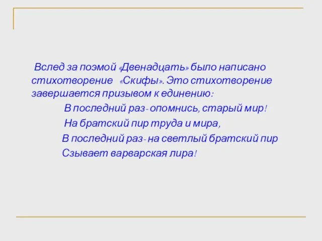 Вслед за поэмой «Двенадцать» было написано стихотворение «Скифы». Это стихотворение завершается призывом