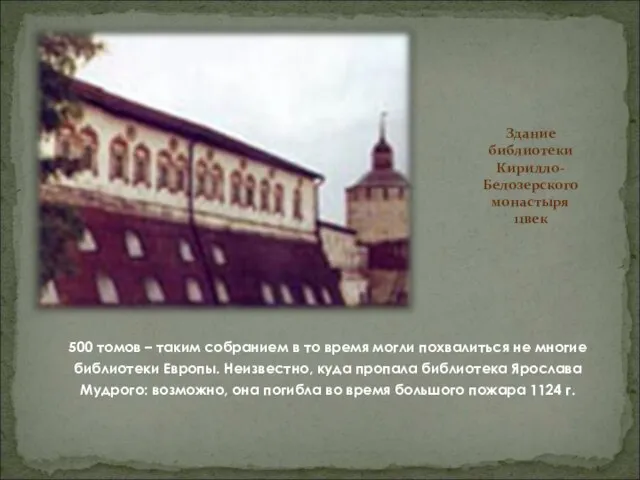 Здание библиотеки Кирилло-Белозерского монастыря 11век 500 томов – таким собранием в то