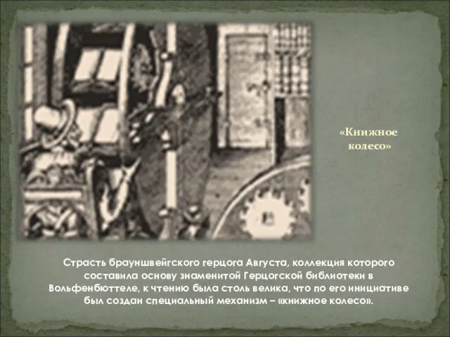 «Книжное колесо» Страсть брауншвейгского герцога Августа, коллекция которого составила основу знаменитой Герцогской