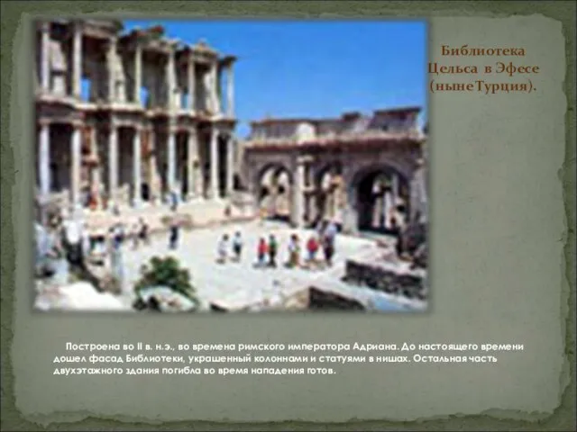 Библиотека Цельса в Эфесе (ныне Турция). Построена во II в. н.э., во