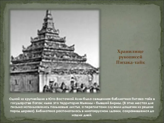 Хранилище рукописей Питака-тайк Одной из крупнейших в Юго-Восточной Азии была священная библиотека