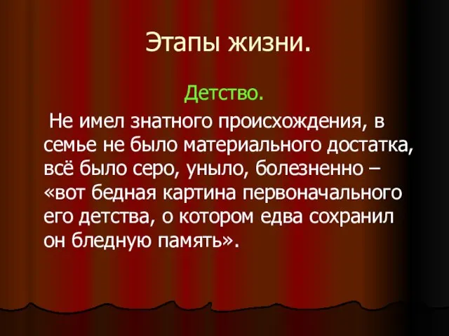 Этапы жизни. Детство. Не имел знатного происхождения, в семье не было материального