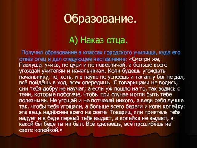 Образование. А) Наказ отца. Получил образование в классах городского училища, куда его