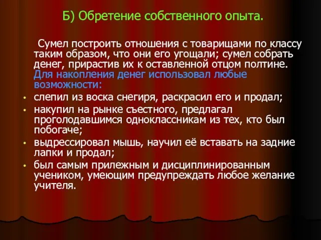 Б) Обретение собственного опыта. Сумел построить отношения с товарищами по классу таким