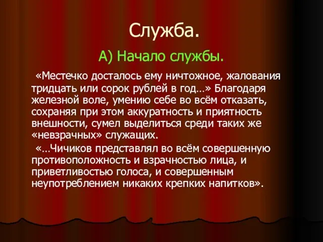 Служба. А) Начало службы. «Местечко досталось ему ничтожное, жалования тридцать или сорок