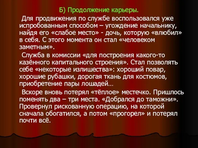 Б) Продолжение карьеры. Для продвижения по службе воспользовался уже испробованным способом –