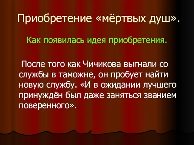 Приобретение «мёртвых душ». Как появилась идея приобретения. После того как Чичикова выгнали