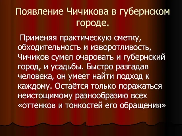 Появление Чичикова в губернском городе. Применяя практическую сметку, обходительность и изворотливость, Чичиков