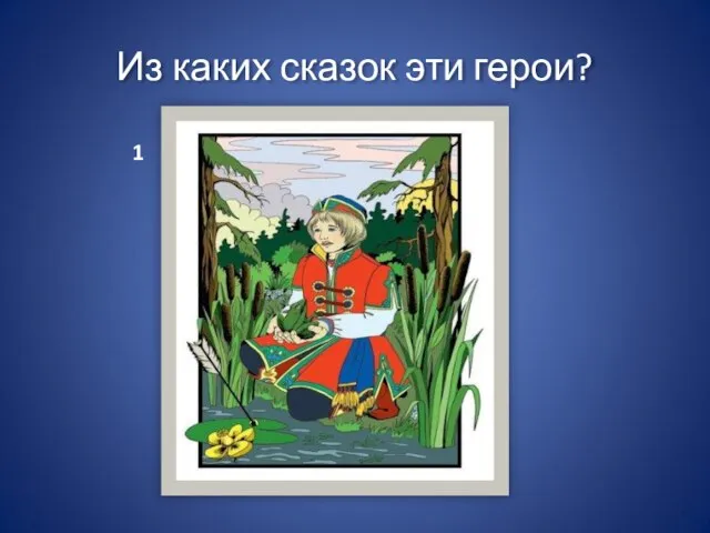 Из каких сказок эти герои? 1