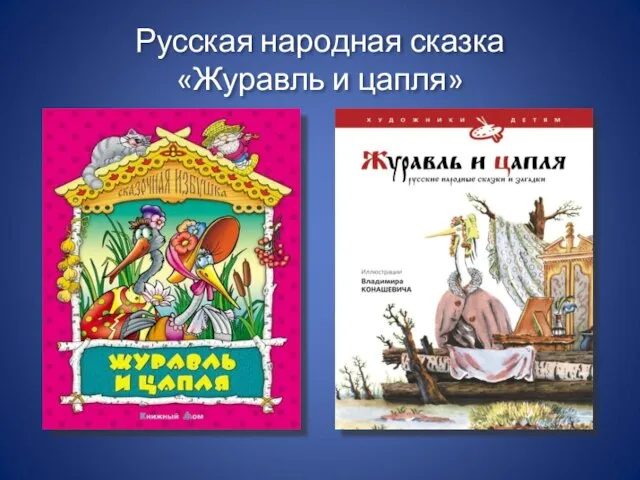 Русская народная сказка «Журавль и цапля»