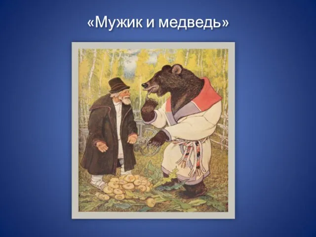 «Мужик и медведь»