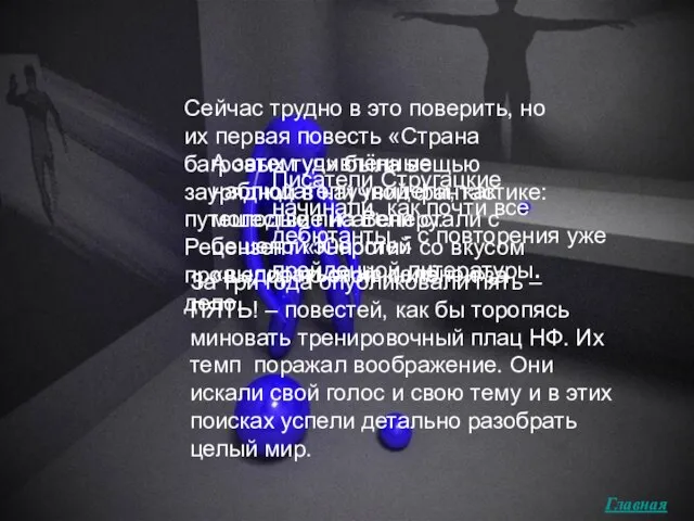 Писатели Стругацкие начинали, как почти все дебютанты, - с повторения уже пройденной