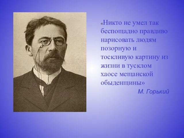 «Никто не умел так беспощадно правдиво нарисовать людям позорную и тоскливую картину