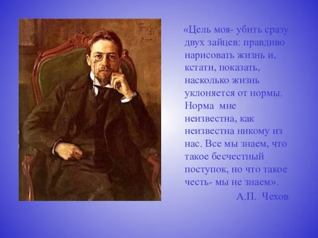 «Цель моя- убить сразу двух зайцев: правдиво нарисовать жизнь и, кстати, показать,