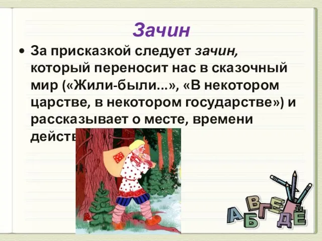 Зачин За присказкой следует зачин, который переносит нас в сказочный мир («Жили-были...»,