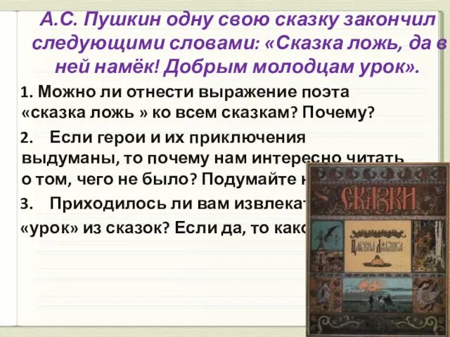 А.С. Пушкин одну свою сказку закончил следующими словами: «Сказка ложь, да в