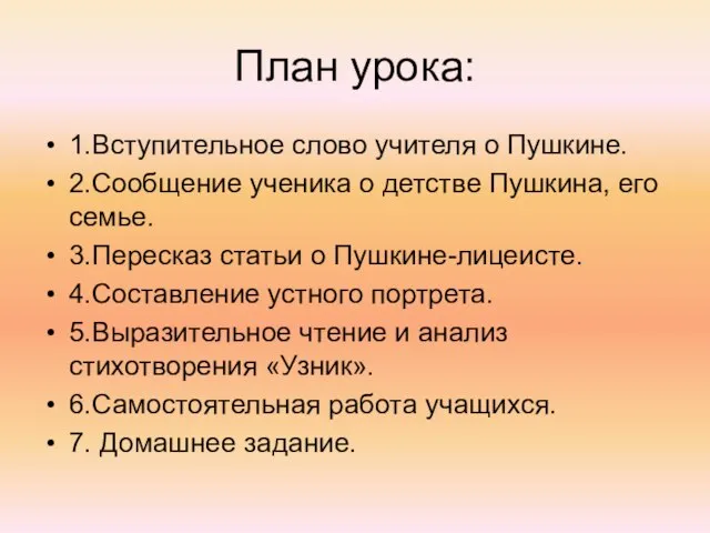 План урока: 1.Вступительное слово учителя о Пушкине. 2.Сообщение ученика о детстве Пушкина,