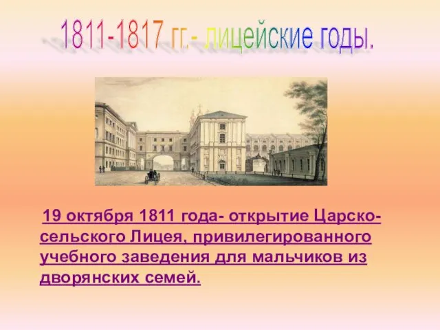 19 октября 1811 года- открытие Царско-сельского Лицея, привилегированного учебного заведения для мальчиков