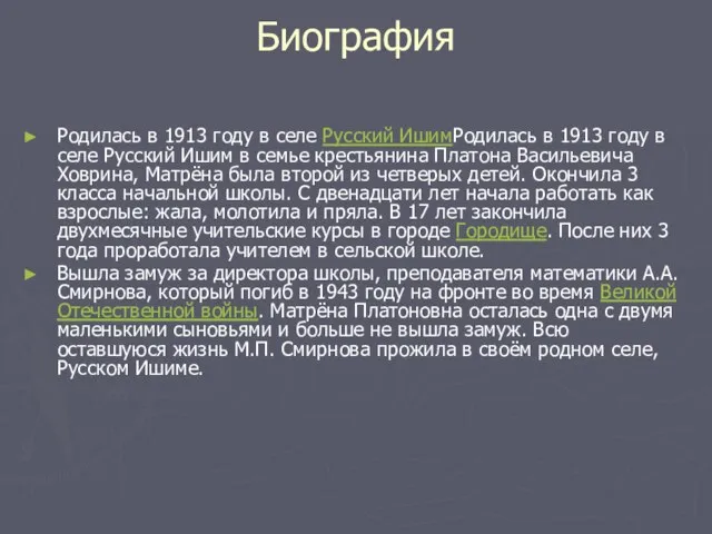 Биография Родилась в 1913 году в селе Русский ИшимРодилась в 1913 году