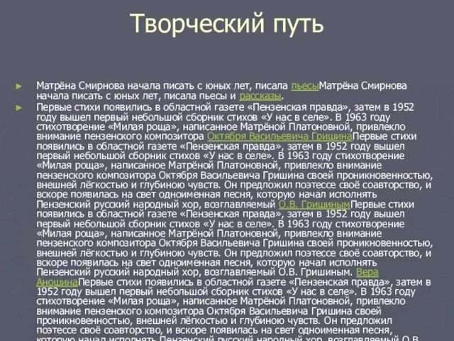 Творческий путь Матрёна Смирнова начала писать с юных лет, писала пьесыМатрёна Смирнова