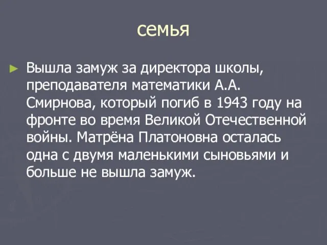 семья Вышла замуж за директора школы, преподавателя математики А.А. Смирнова, который погиб