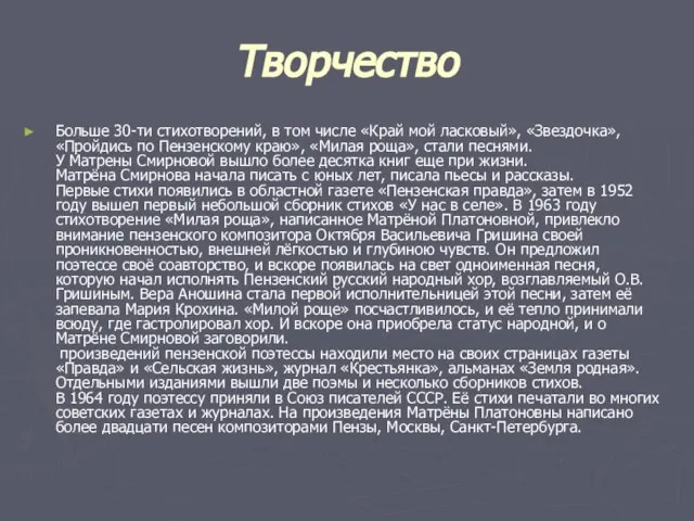 Творчество Больше 30-ти стихотворений, в том числе «Край мой ласковый», «Звездочка», «Пройдись