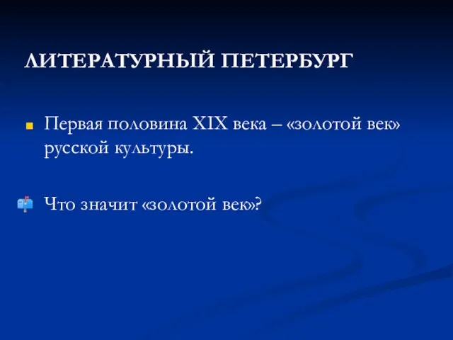 ЛИТЕРАТУРНЫЙ ПЕТЕРБУРГ Первая половина XIX века – «золотой век» русской культуры. Что значит «золотой век»?