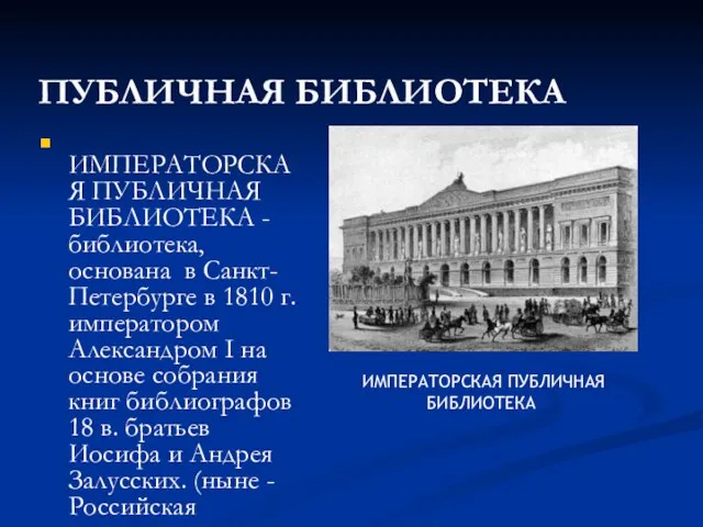 ПУБЛИЧНАЯ БИБЛИОТЕКА ИМПЕРАТОРСКАЯ ПУБЛИЧНАЯ БИБЛИОТЕКА - библиотека, основана в Санкт-Петербурге в 1810