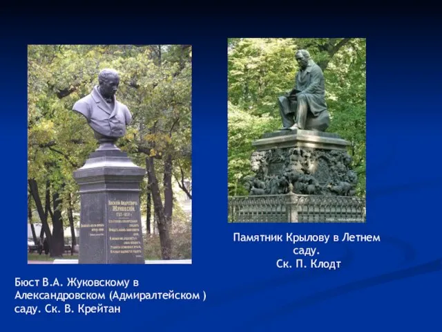 Бюст В.А. Жуковскому в Александровском (Адмиралтейском ) саду. Ск. В. Крейтан Памятник