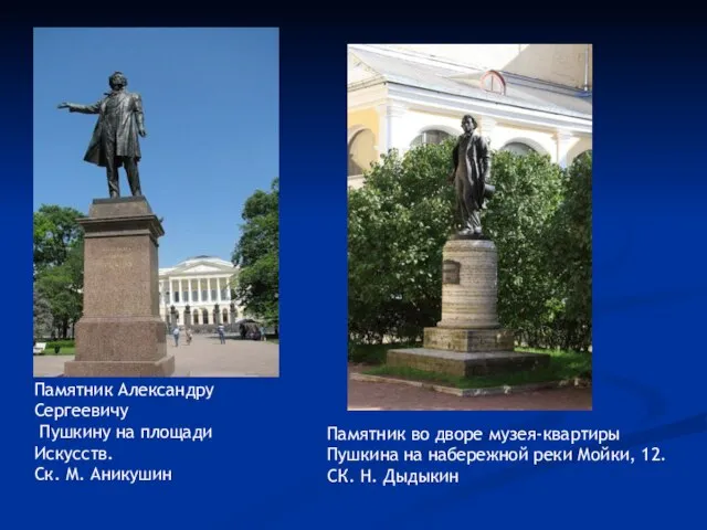 Памятник Александру Сергеевичу Пушкину на площади Искусств. Ск. М. Аникушин Памятник во