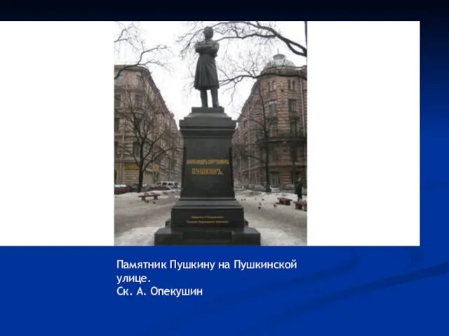 Памятник Пушкину на Пушкинской улице. Ск. А. Опекушин