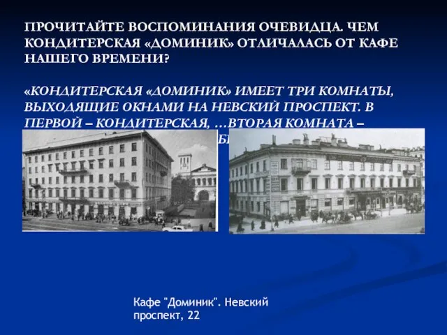 ПРОЧИТАЙТЕ ВОСПОМИНАНИЯ ОЧЕВИДЦА. ЧЕМ КОНДИТЕРСКАЯ «ДОМИНИК» ОТЛИЧАЛАСЬ ОТ КАФЕ НАШЕГО ВРЕМЕНИ? «КОНДИТЕРСКАЯ