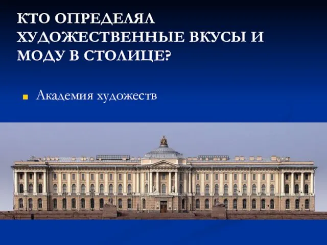 КТО ОПРЕДЕЛЯЛ ХУДОЖЕСТВЕННЫЕ ВКУСЫ И МОДУ В СТОЛИЦЕ? Академия художеств