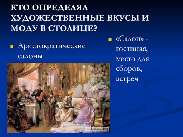 КТО ОПРЕДЕЛЯЛ ХУДОЖЕСТВЕННЫЕ ВКУСЫ И МОДУ В СТОЛИЦЕ? Аристократические салоны «Салон» -