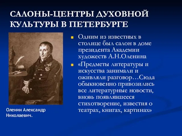 САЛОНЫ-ЦЕНТРЫ ДУХОВНОЙ КУЛЬТУРЫ В ПЕТЕРБУРГЕ Одним из известных в столице был салон