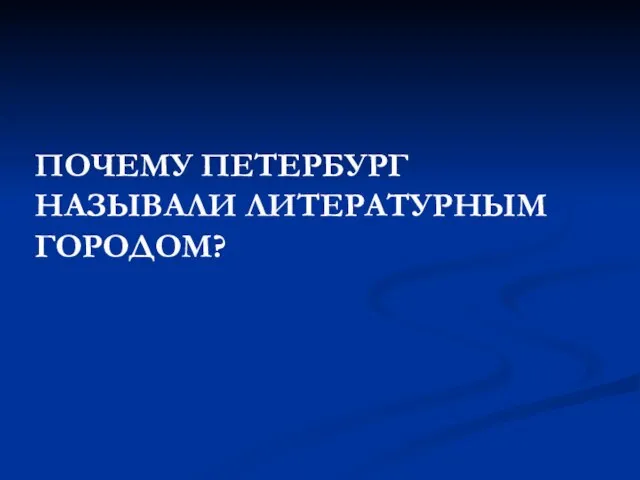 ПОЧЕМУ ПЕТЕРБУРГ НАЗЫВАЛИ ЛИТЕРАТУРНЫМ ГОРОДОМ?