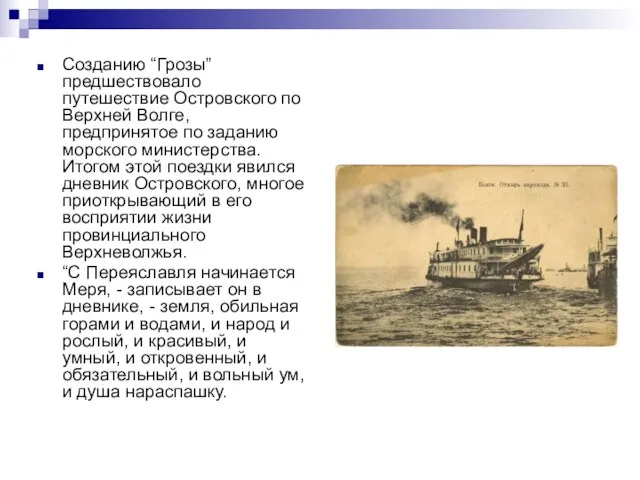 Созданию “Грозы” предшествовало путешествие Островского по Верхней Волге, предпринятое по заданию морского