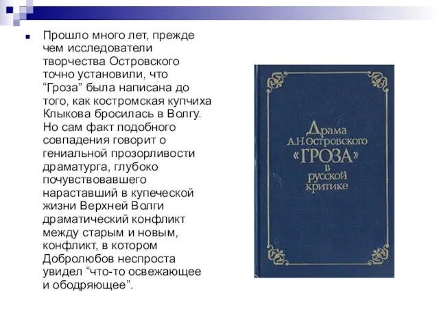 Прошло много лет, прежде чем исследователи творчества Островского точно установили, что “Гроза”