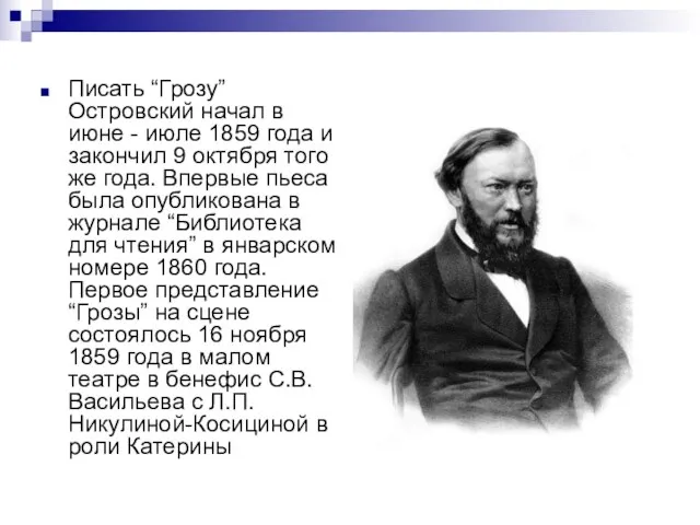 Писать “Грозу” Островский начал в июне - июле 1859 года и закончил