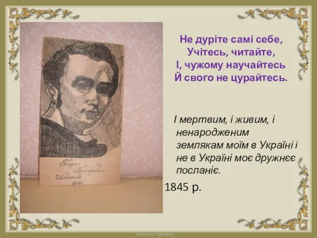 Не дуріте самі себе, Учітесь, читайте, І, чужому научайтесь Й свого не