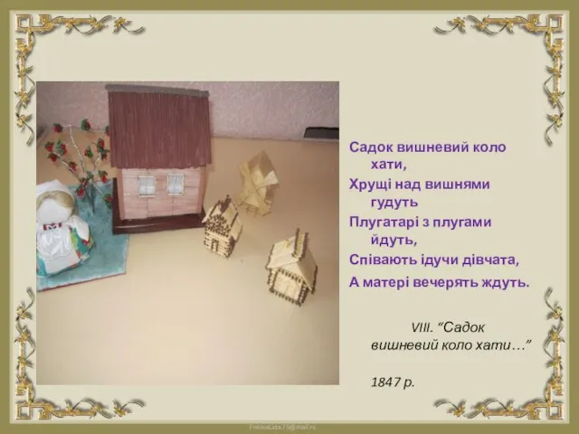 Садок вишневий коло хати, Хрущі над вишнями гудуть Плугатарі з плугами йдуть,